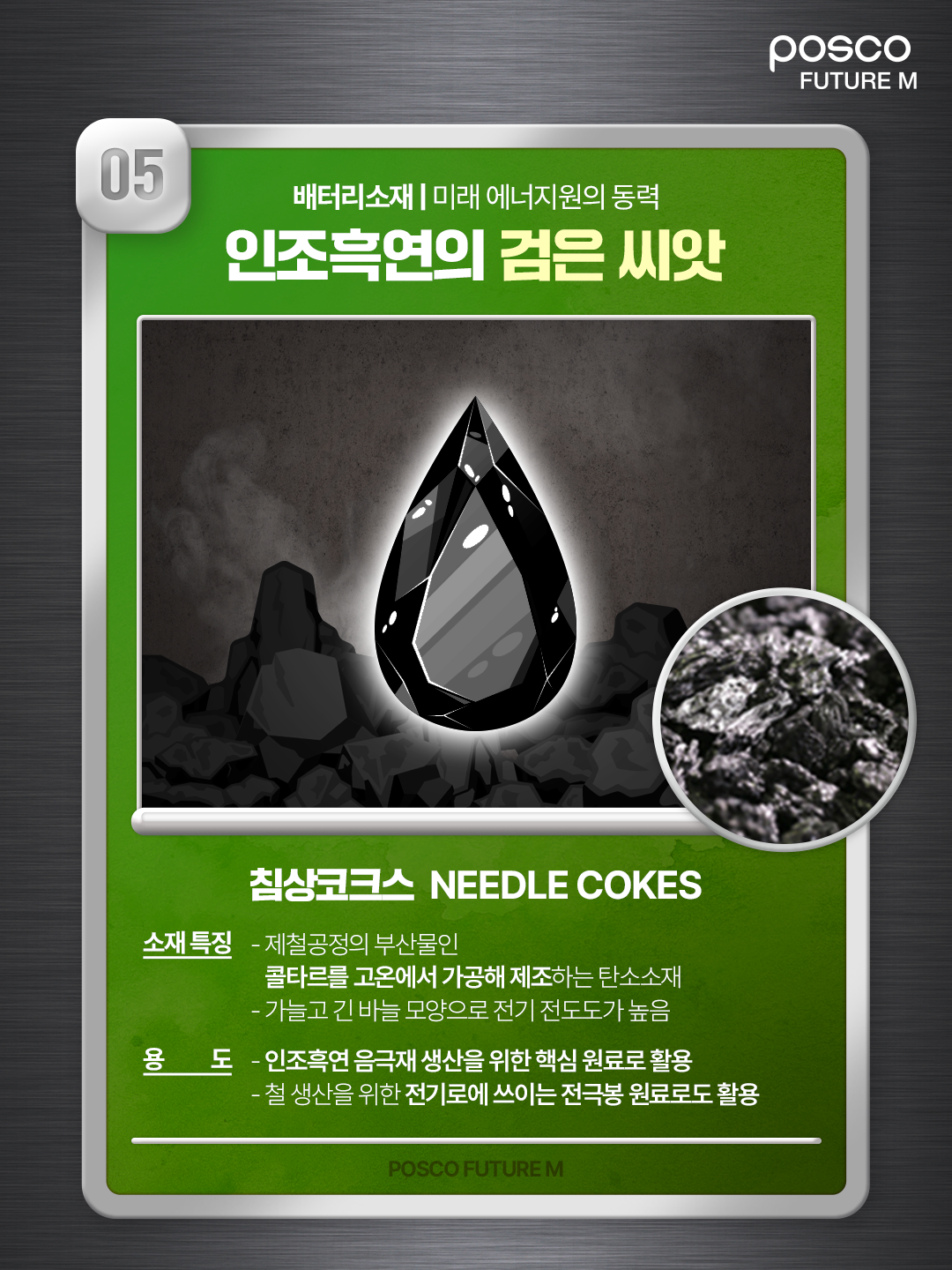 05 배터리소재 | 미래 에너지원의 동력 인조흑연의 검은 씨앗, 침상코크스