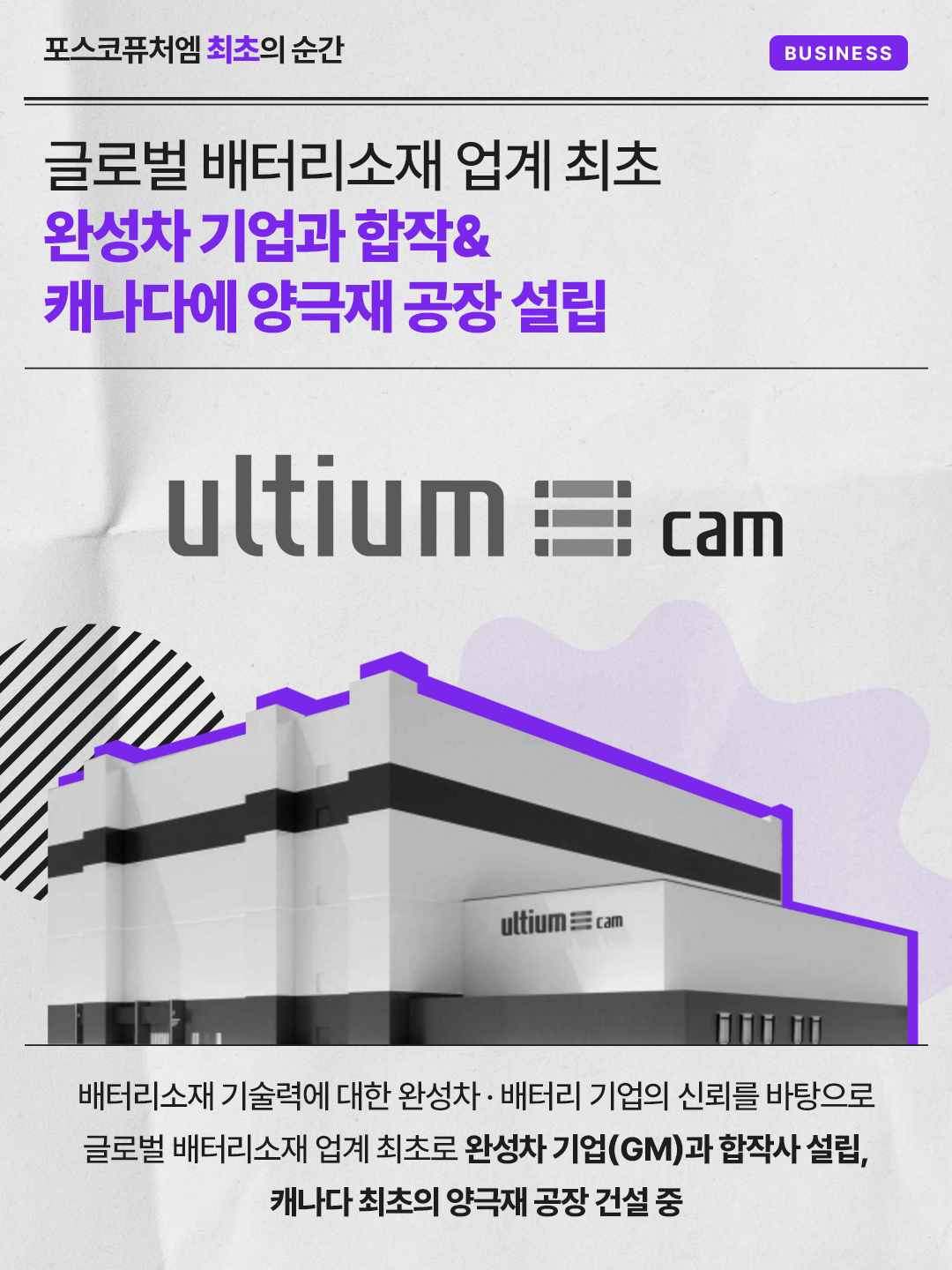 글로벌 배터리소재 업계 최초 완성차 기업과 합작& 캐나다에 양극재 공장 설립