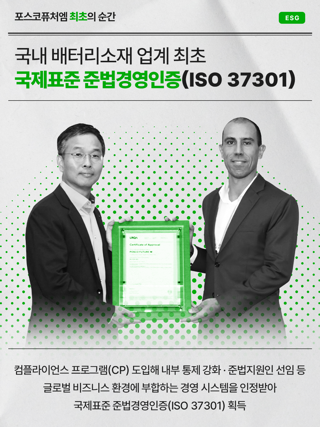 국내 배터리소재 업계 최초 국제표준 준법경영인증(ISO 37301) 획득