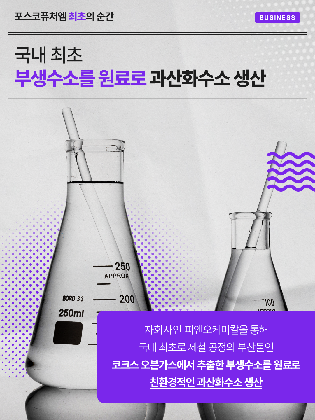 국내 최초 부생수소를 원료로 과산화수소 생산