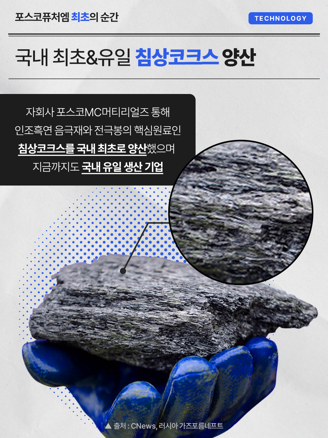 국내 최초&유일 침상코크스 양산