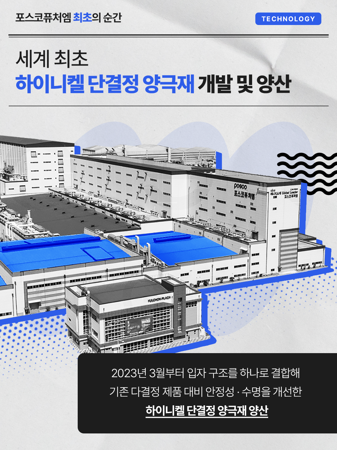 세계 최초 하이니켈 단결정 양극재 개발 및 양산