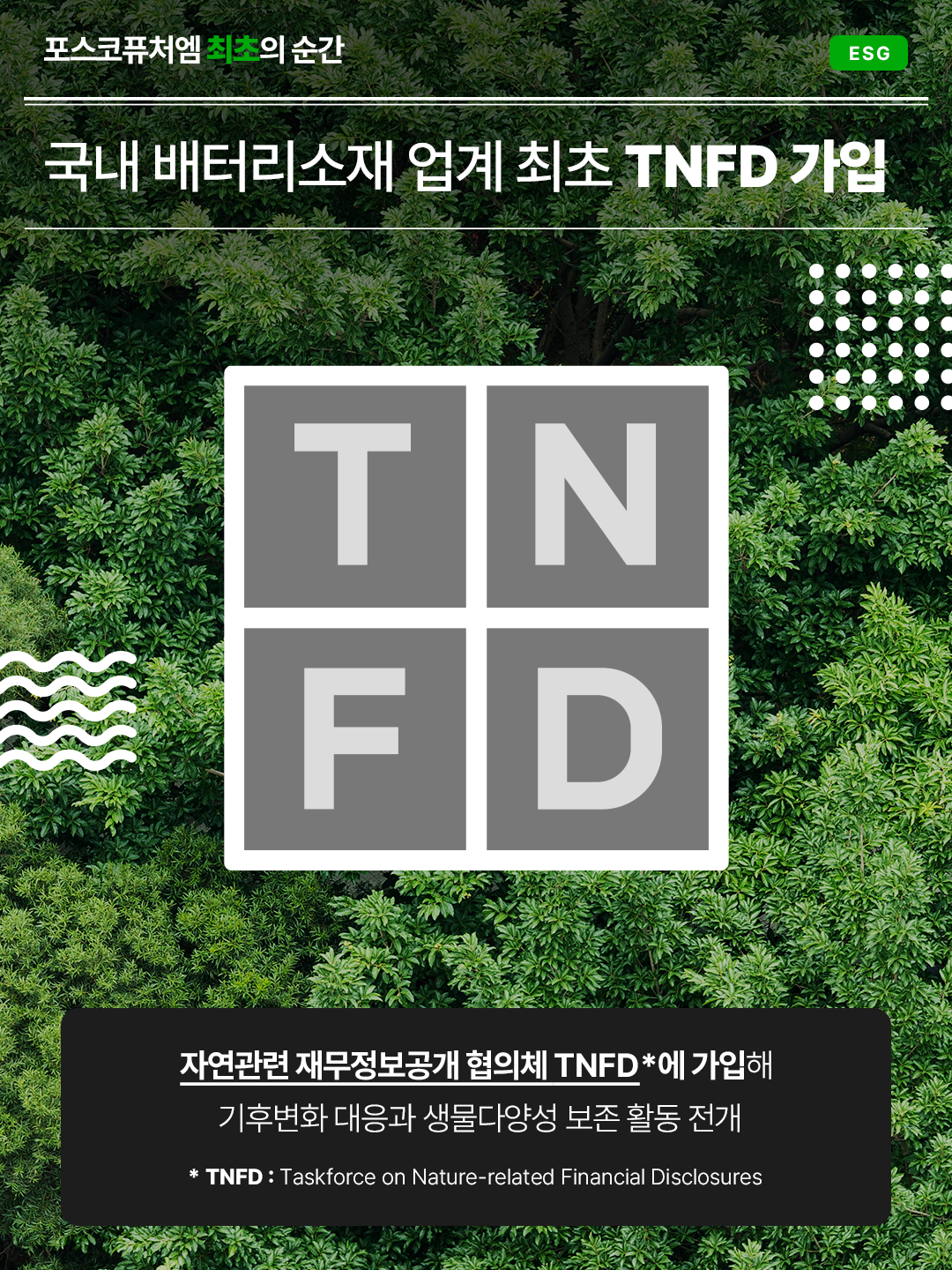 국내 배터리소재 업계 최초 TNFD 가입