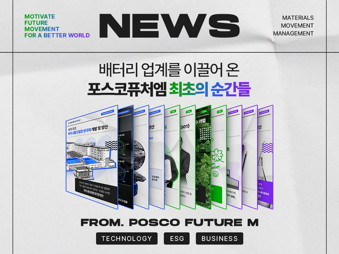 배터리 업계를 이끌어 온 포스코퓨처엠 최초의 순간들