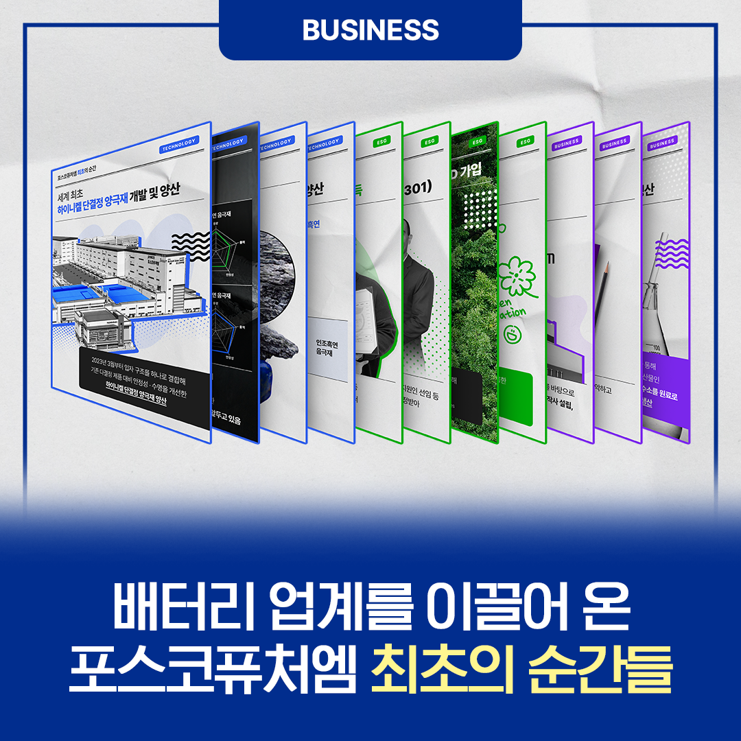 배터리 업계를 이끌어 온 포스코퓨처엠의 최초의 순간들