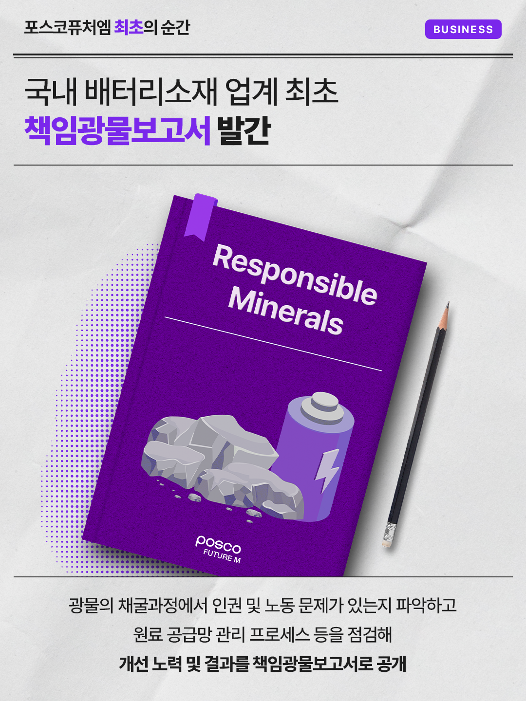 국내 배터리소재 업계 최초 책임광물보고서 발간