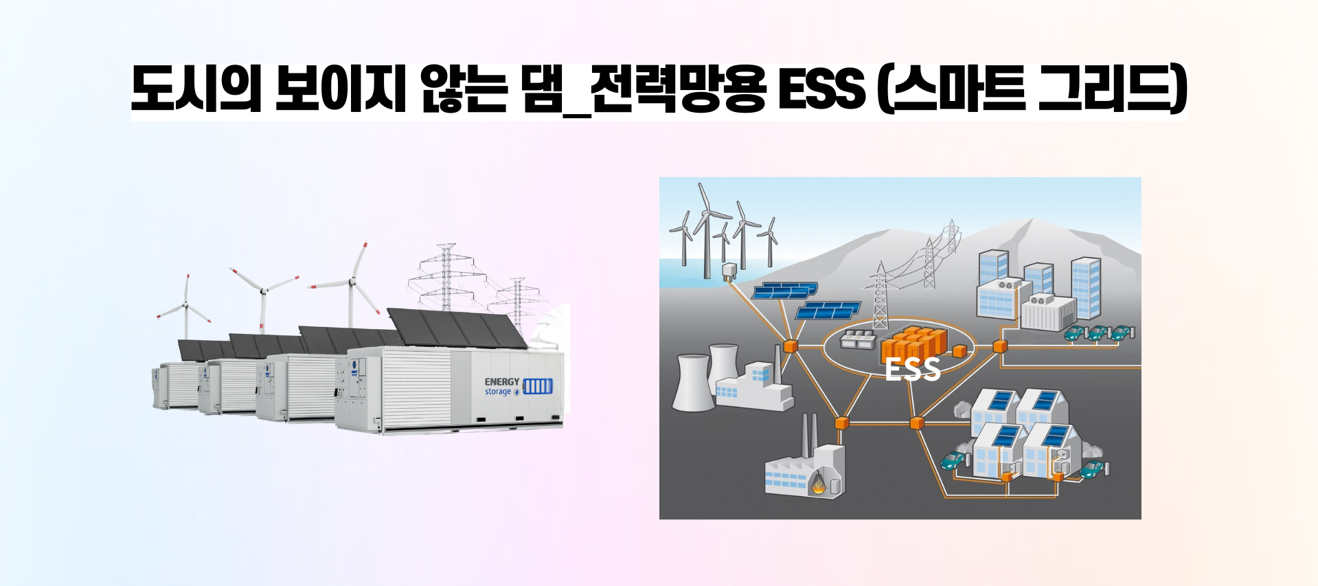 도시의 보이지 않는 댐_전력망용 ESS (스마트 그리드)