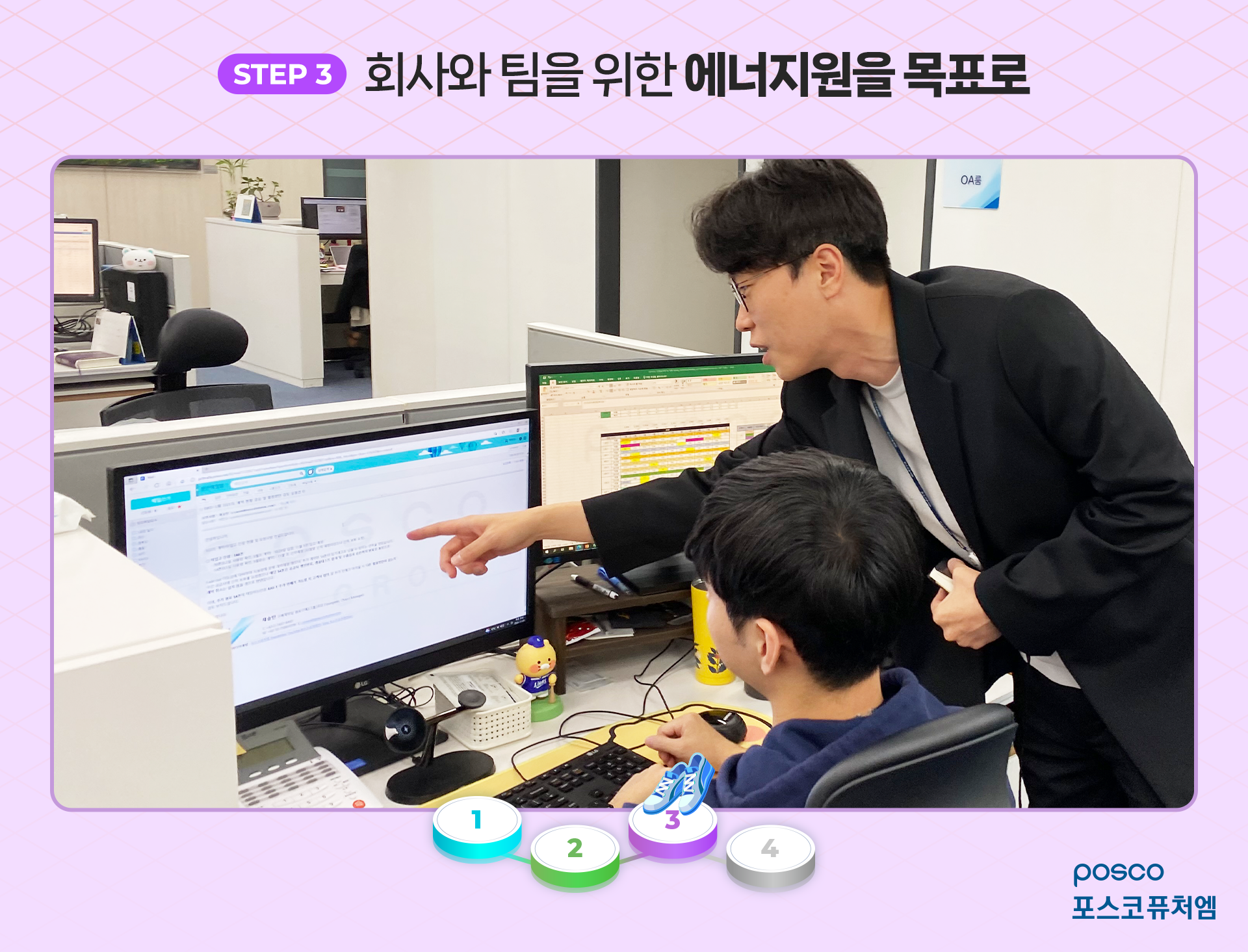 STEP 3 회사와 팀을 위한 에너지원을 목표로