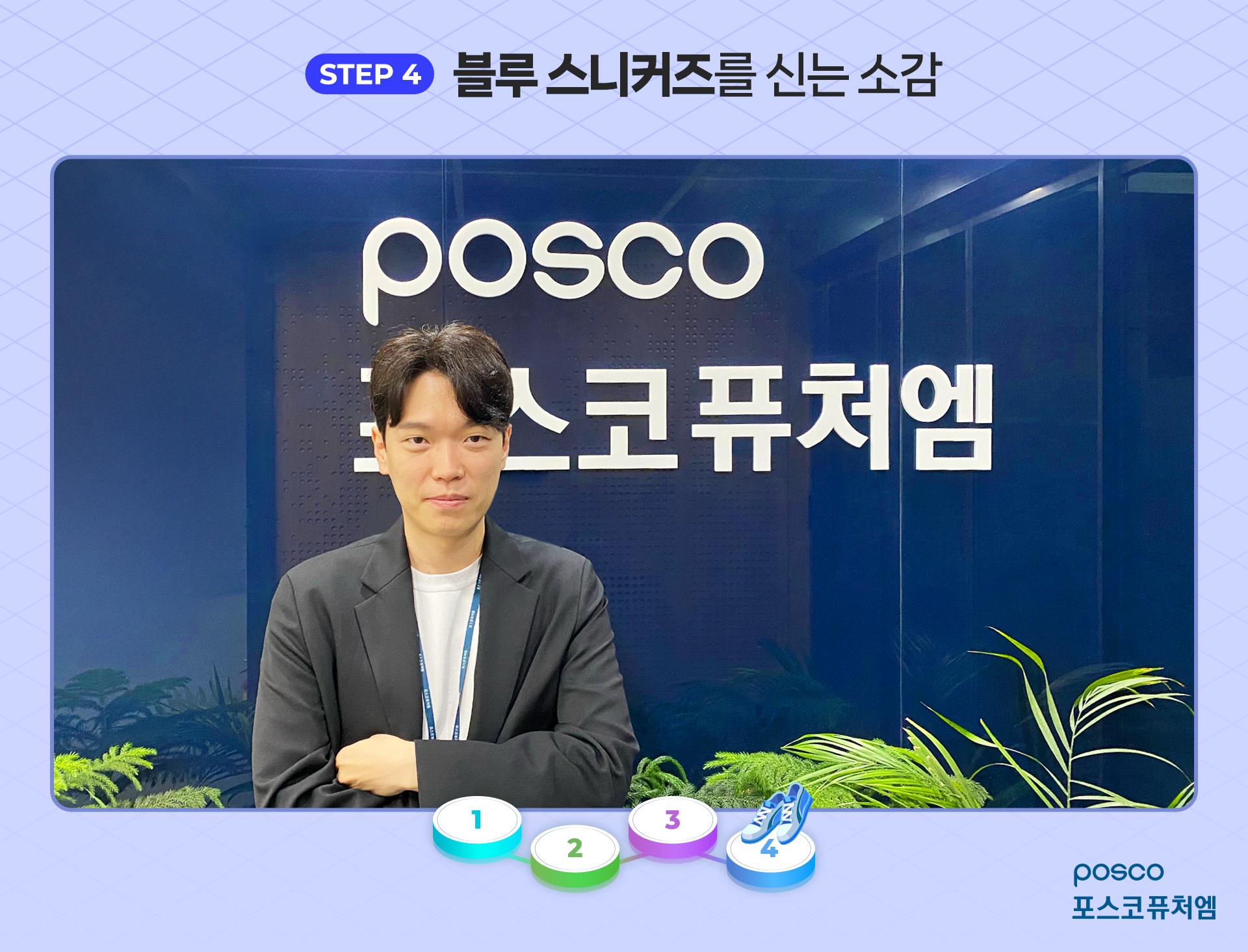 STEP 4 블루 스니커즈를 신는 소감