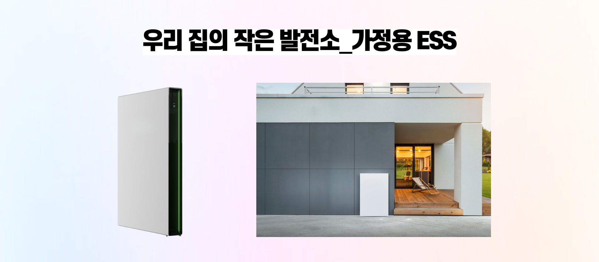 우리 집의 작은 발전소_가정용 ESS