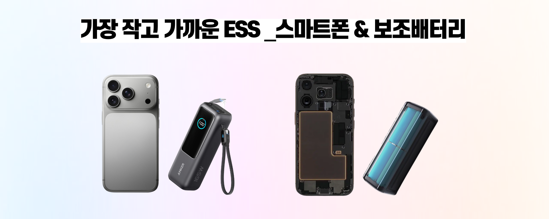 가장 작고 가까운 ESS_스마트폰&보조배터리